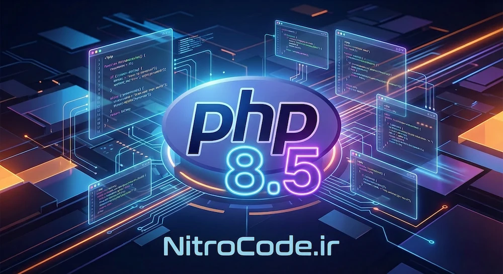 بررسی نسخه جدید پی اچ پی  PHP 8.5