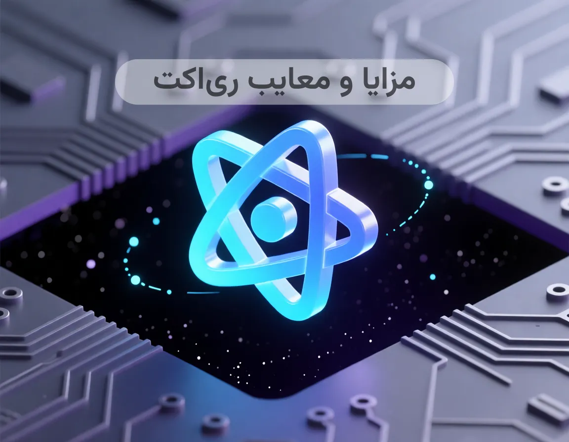 آشنایی با React و دلایل استفاده از آن : مزایا و معایب و نکات فنی استفاده از آن
