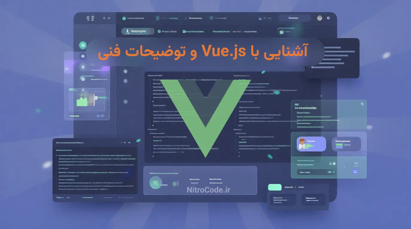 چرا باید از Vue.js برای طراحی سایت استفاده کرد؟
