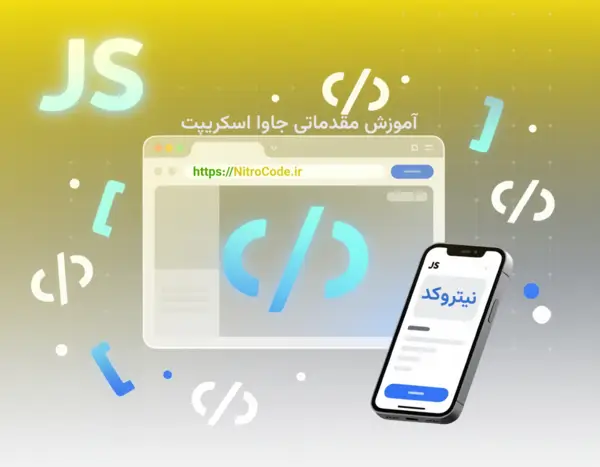 آموزش مقدماتی جاوا اسکریپت و شروع توسعه وب || 'تصویر دوره'