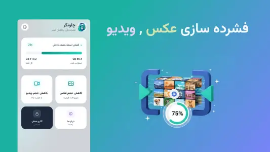 برنامه اندروید کاهش حجم عکس و ویدیو چلونگر