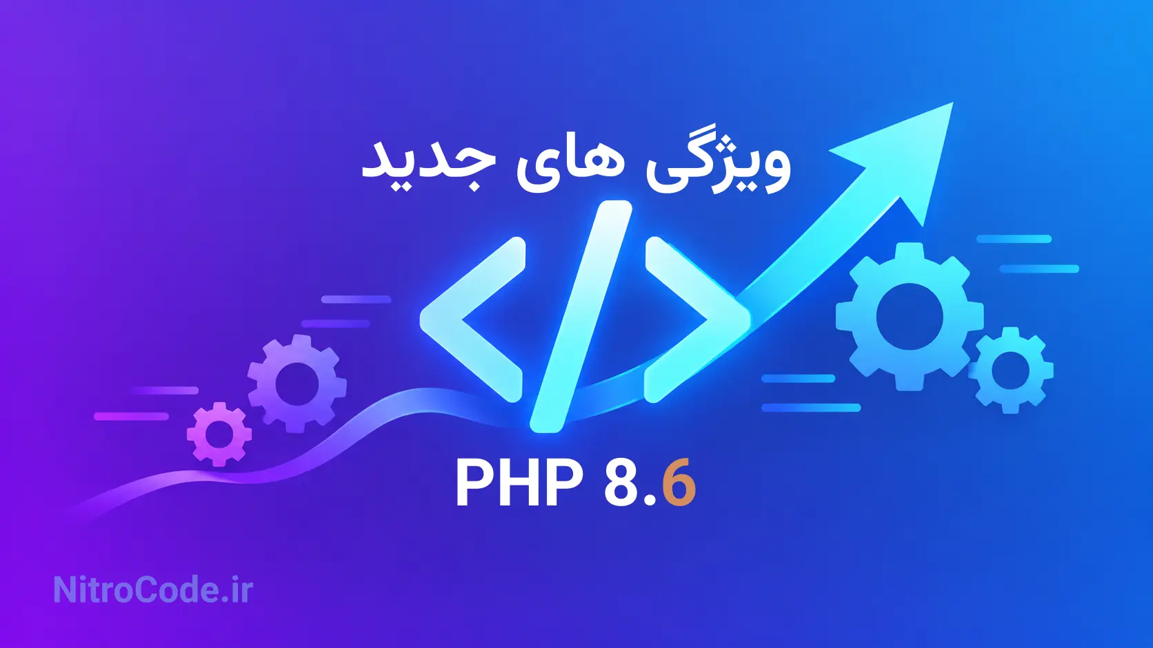 ویژگی‌های جدید PHP 8.6 و زبانی که هنوز زنده و پویا است