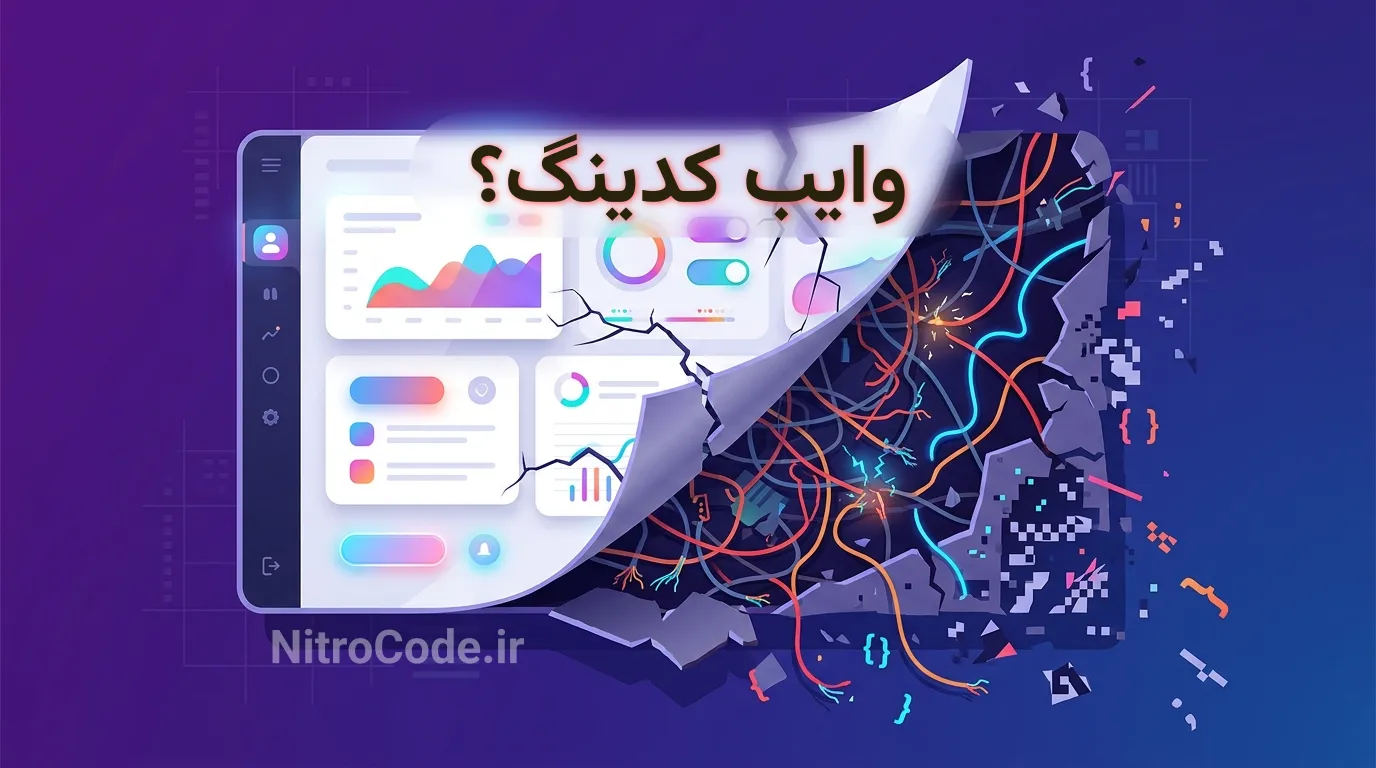 وایب کدینگ چیست و چه مزایا و معایبی دارد؟