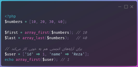 توابع جدید array_first() و array_last()