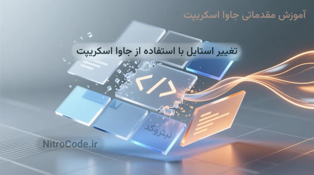 تغییر در استایل با استفاده از جاوا اسکریپت || 'تصویر آموزش'