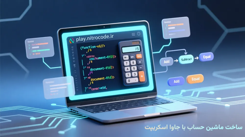 ساخت پروژه ماشین حساب با جاوااسکریپت و ChatGPT || 'تصویر آموزش'