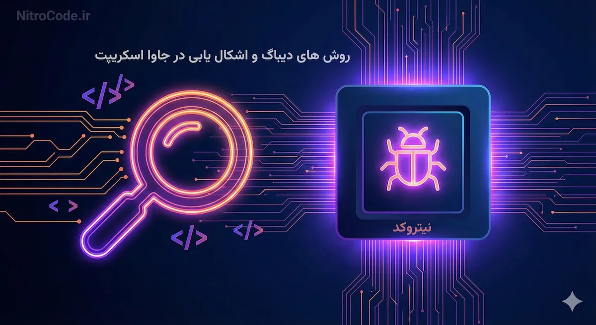 دیباگ کردن کد در جاوا اسکریپت || 'تصویر آموزش'